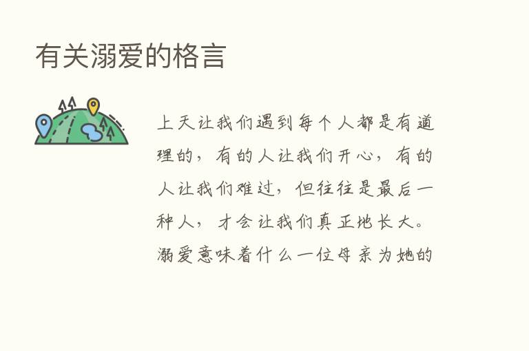 有关溺爱的格言