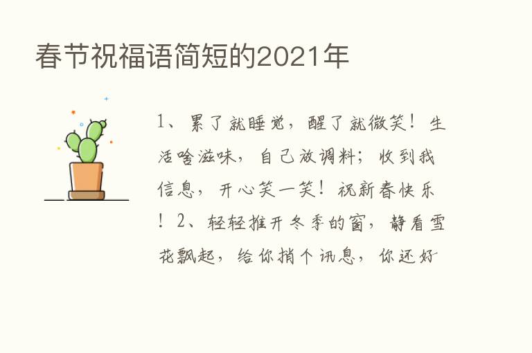 春节祝福语简短的2021年