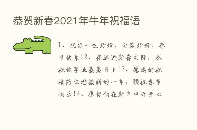 恭贺新春2021年牛年祝福语