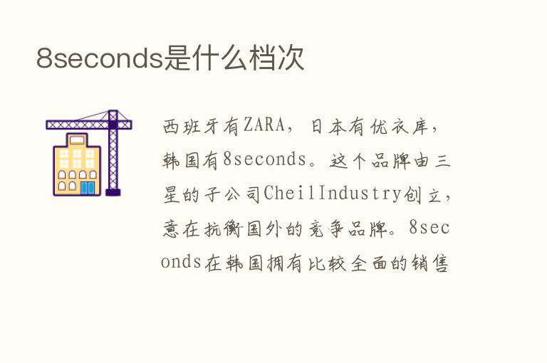 8seconds是什么档次