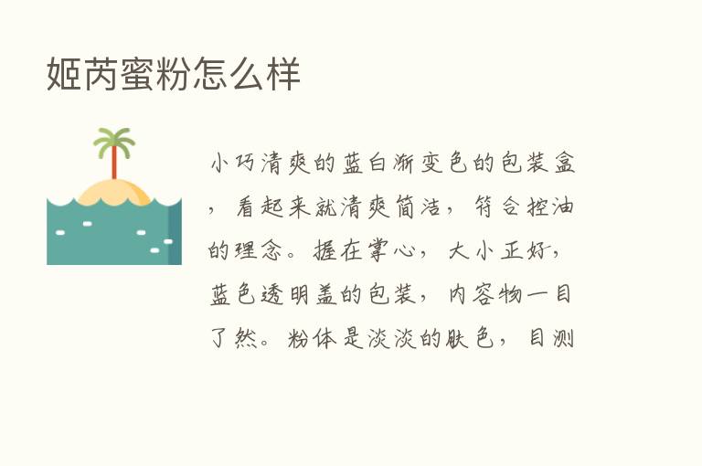 姬芮蜜粉怎么样