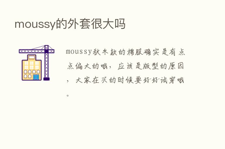 moussy的外套很大吗