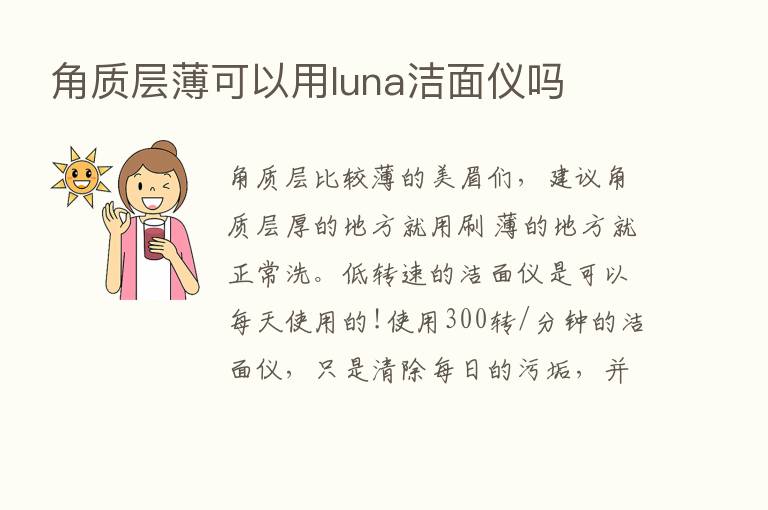 角质层薄可以用luna洁面仪吗