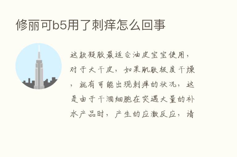 修丽可b5用了刺痒怎么回事