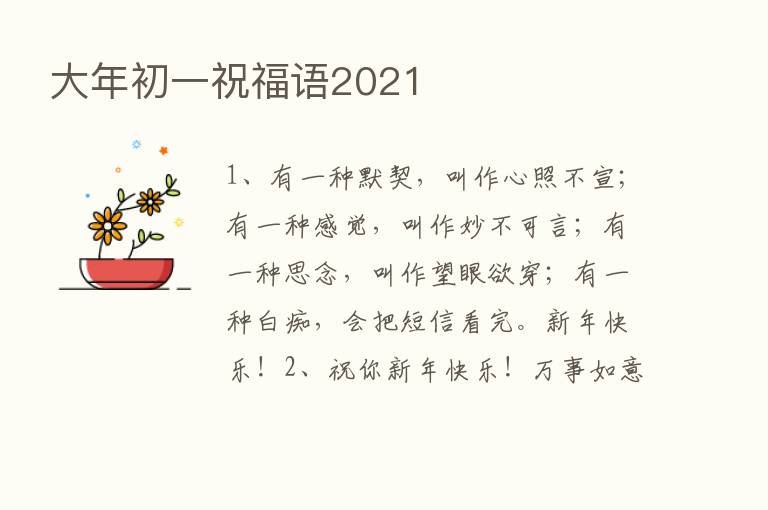 大年初一祝福语2021