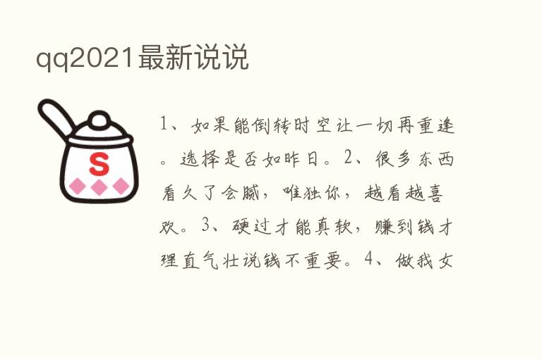 qq2021新   说说