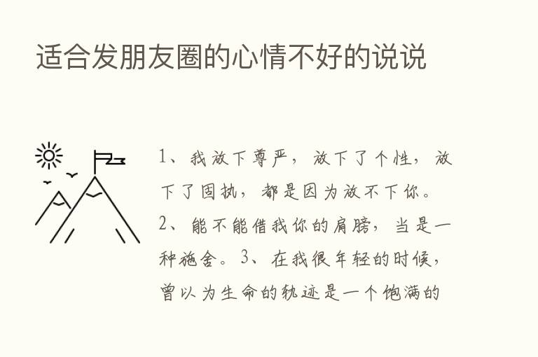 适合发朋友圈的心情不好的说说