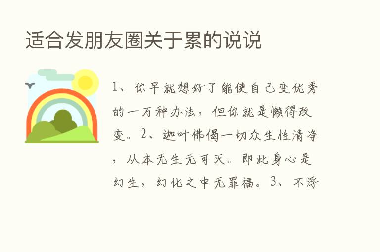 适合发朋友圈关于累的说说