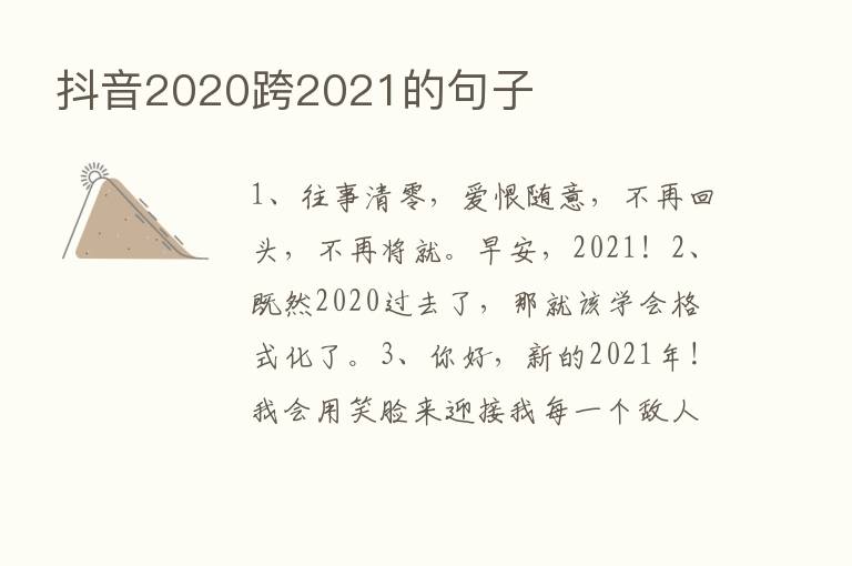 抖音2020跨2021的句子