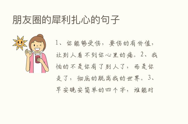 朋友圈的犀利扎心的句子