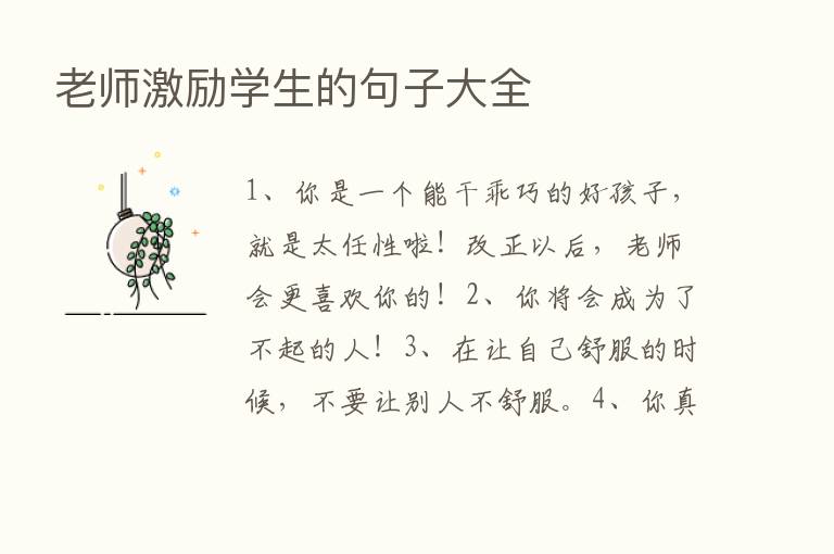 老师激励学生的句子大全