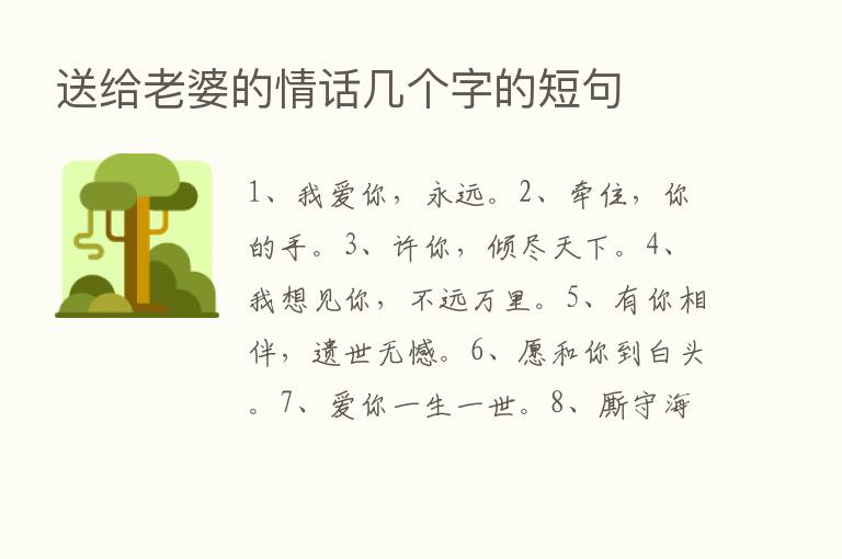 送给老婆的情话几个字的短句