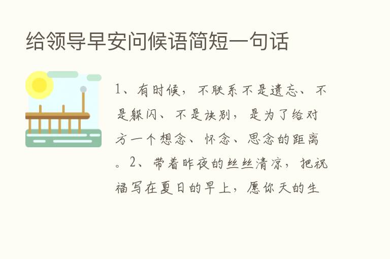 给领导早安问候语简短一句话