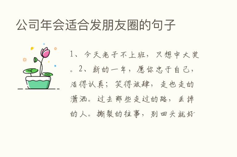 公司年会适合发朋友圈的句子