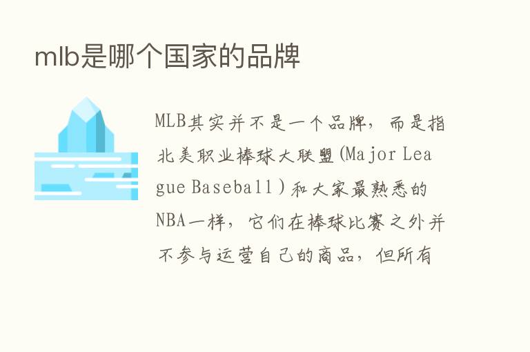 mlb是哪个国家的品牌