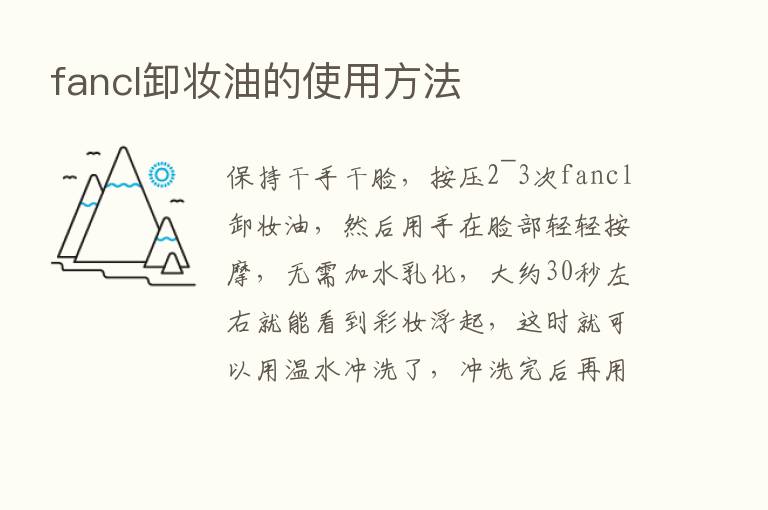 fancl卸妆油的使用方法