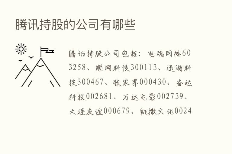 腾讯持股的公司有哪些