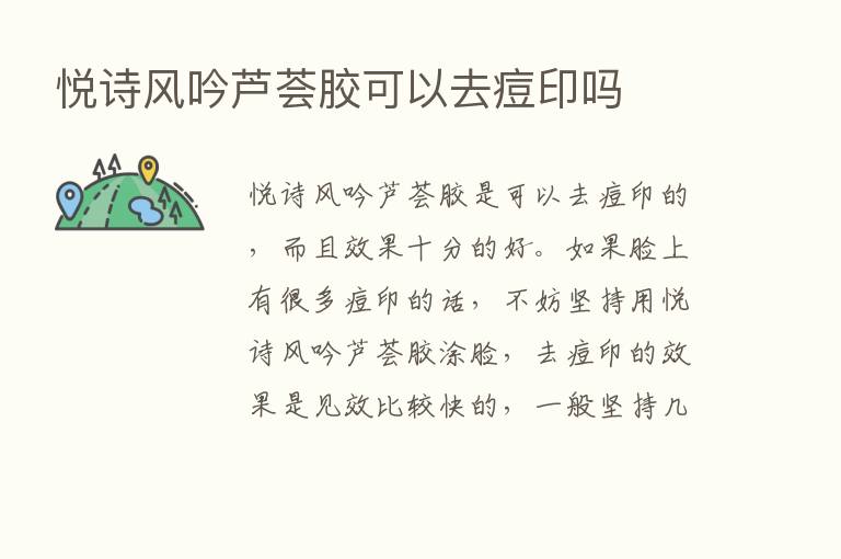 悦诗风吟芦荟胶可以去痘印吗