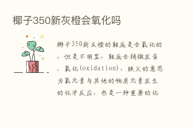 椰子350新灰橙会氧化吗