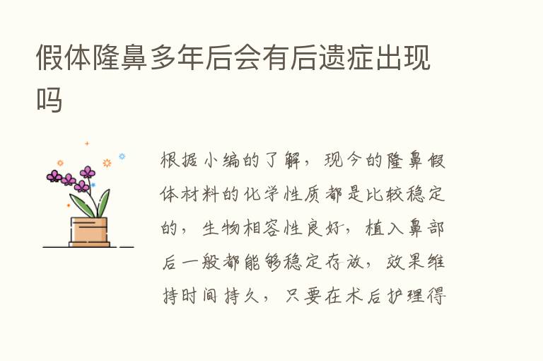 假体隆鼻多年后会有后遗症出现吗