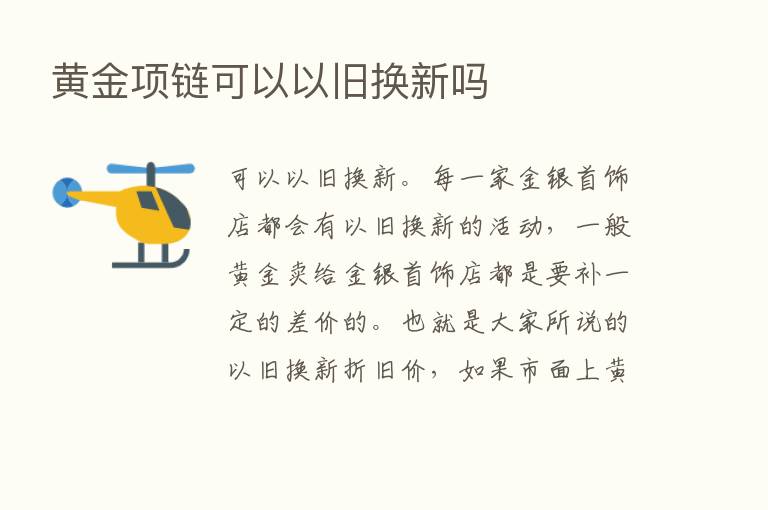 黄金项链可以以旧换新吗