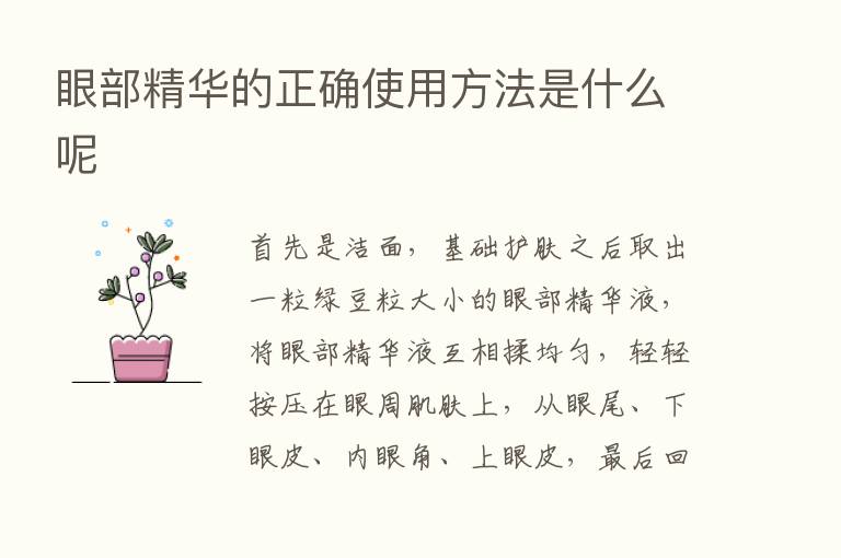 眼部精华的正确使用方法是什么呢