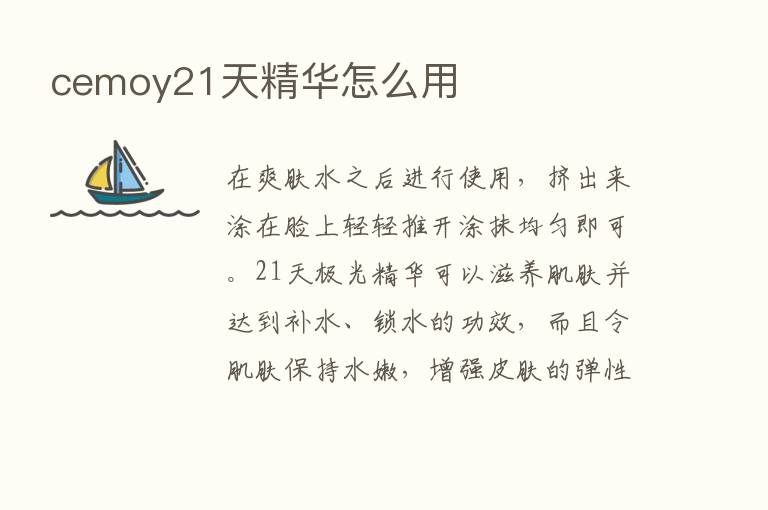 cemoy21天精华怎么用