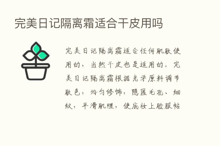 完美日记隔离霜适合干皮用吗