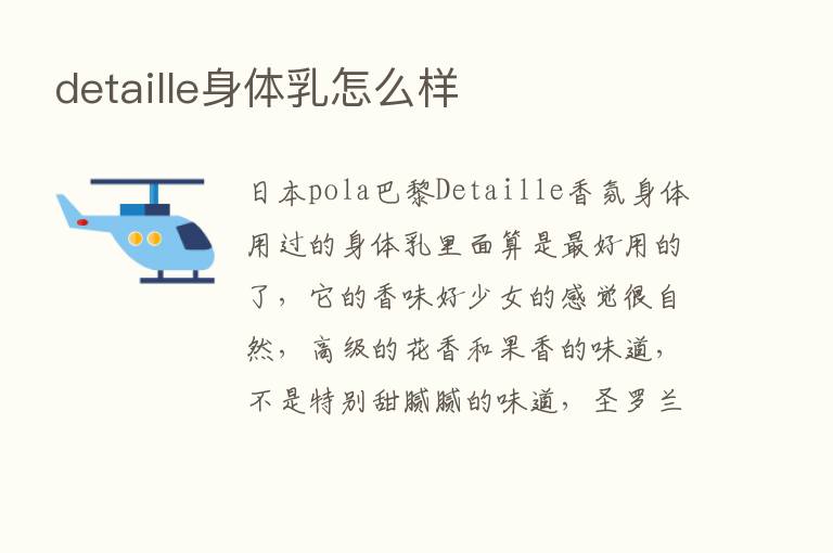 detaille身体乳怎么样