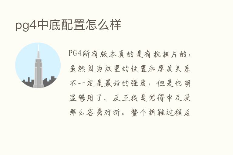 pg4中底配置怎么样