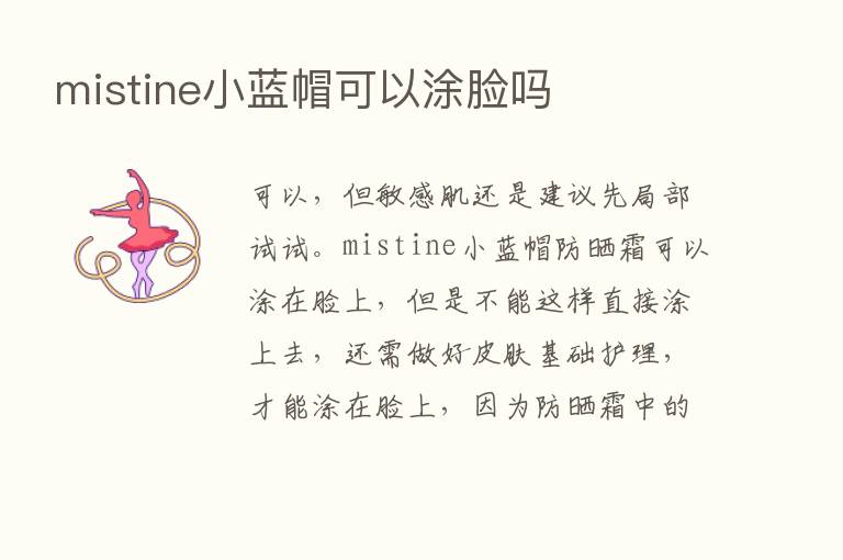 mistine小蓝帽可以涂脸吗