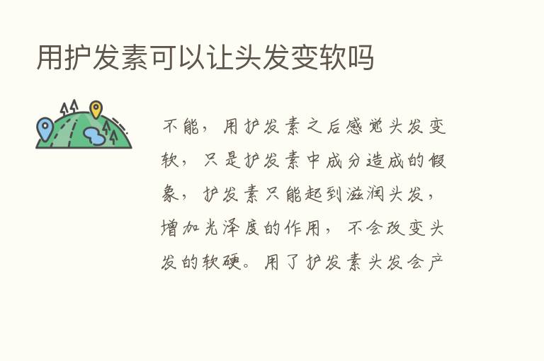 用护发素可以让头发变软吗