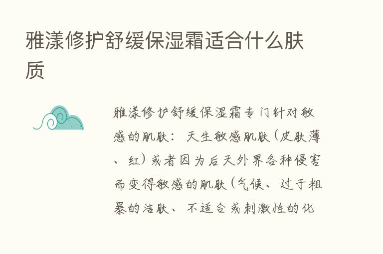 雅漾修护舒缓保湿霜适合什么肤质