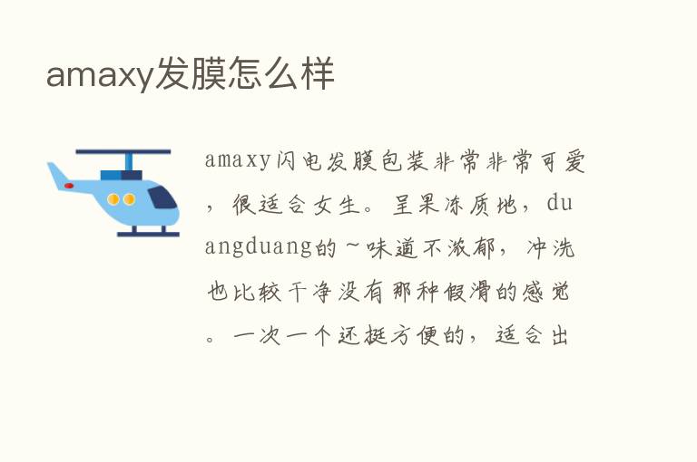 amaxy发膜怎么样