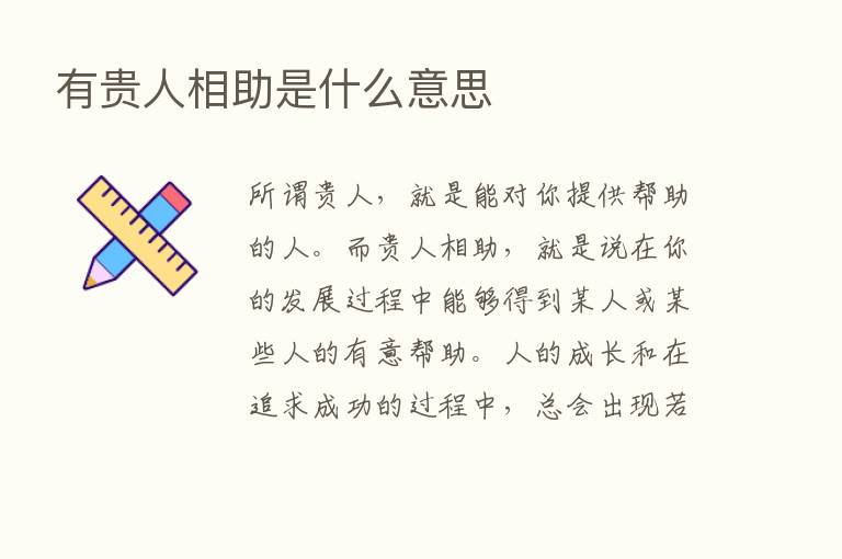 有贵人相助是什么意思