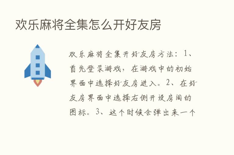 欢乐麻将全集怎么开好友房