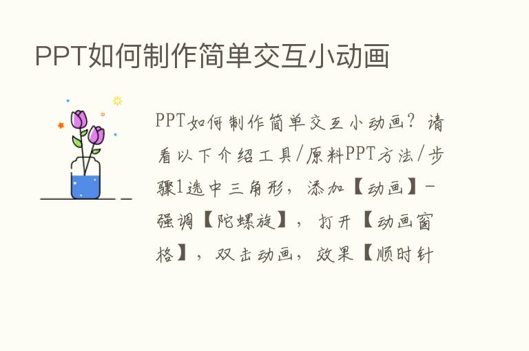 PPT如何制作简单交互小动画