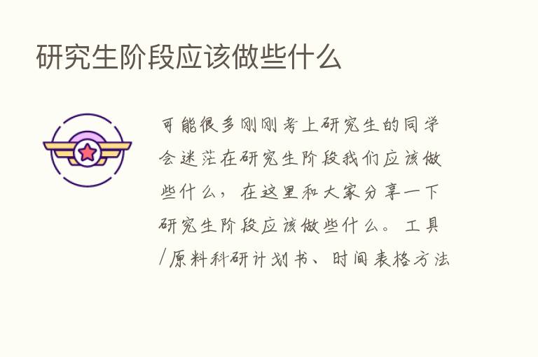 研究生阶段应该做些什么