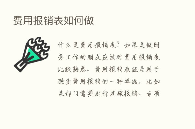 费用报销表如何做