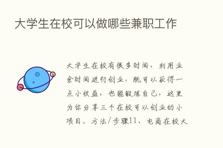 大学生在校可以做哪些兼职工作