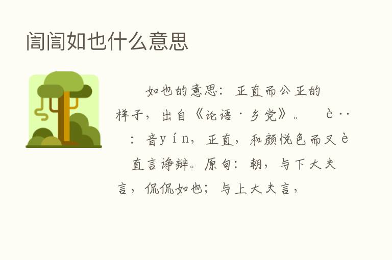 訚訚如也什么意思