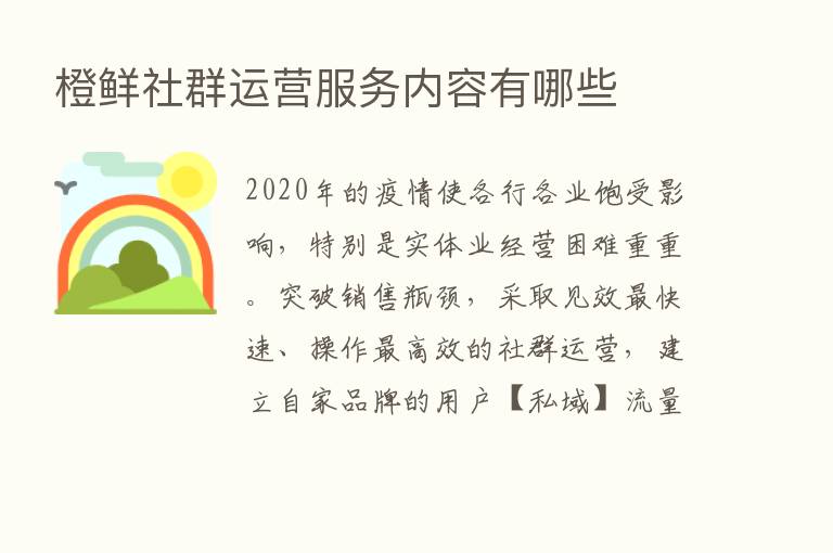 橙鲜社群运营服务内容有哪些