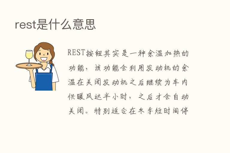 rest是什么意思