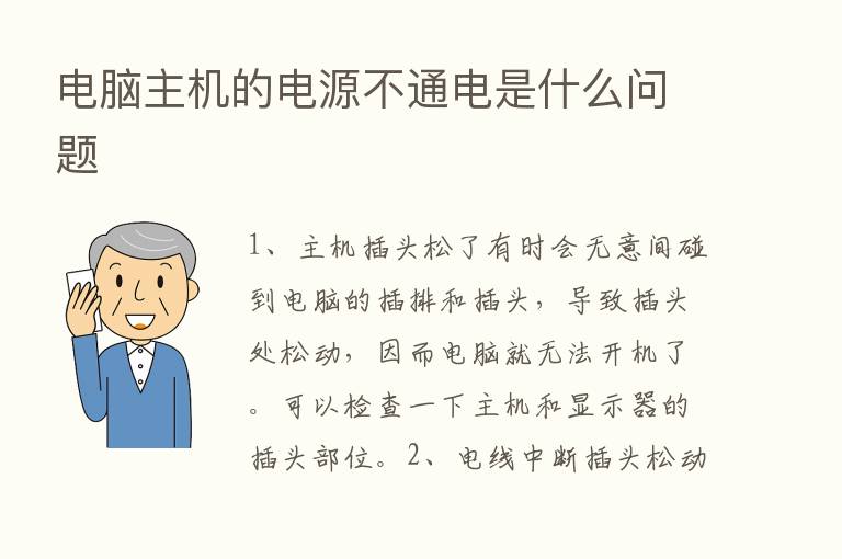 电脑主机的电源不通电是什么问题