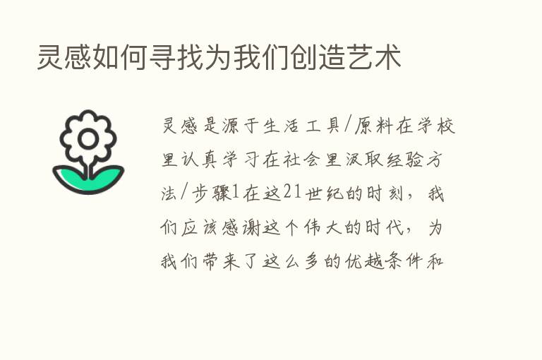 灵感如何寻找为我们创造艺术