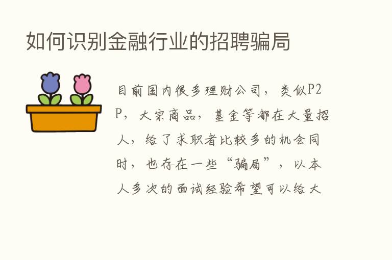 如何识别金融行业的招聘骗局