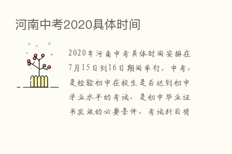 河南中考2020具体时间