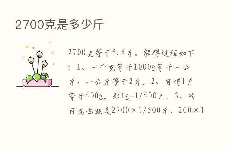 2700克是多少斤