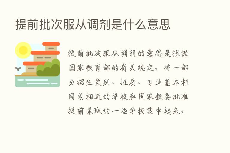 提前批次服从调剂是什么意思