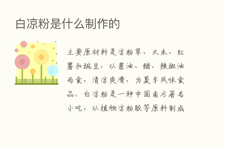 白凉粉是什么制作的